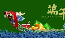快乐的端午节
