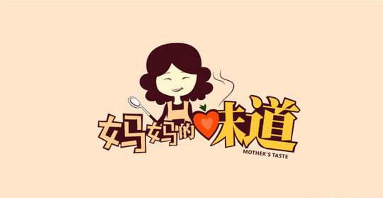 母亲的味道