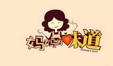 妈妈的味道