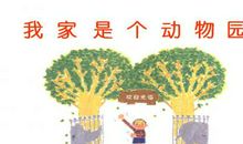 我家的动物园