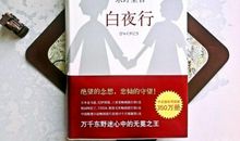 白夜行读后感