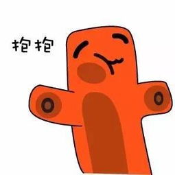 今天我要拥抱你