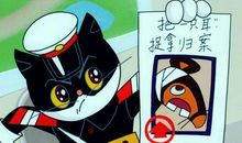 我和黑猫警长过一天