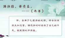 满招损，谦受益