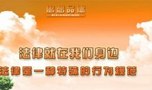 法律就在我身边