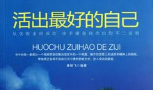 活出真正的自己