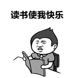 阅读使我开心
