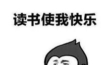 读书让我快乐