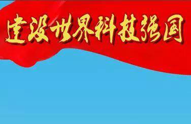 我对强大技术国家的梦想