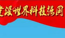 科技强国我的梦