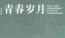 青春的岁月像一条河