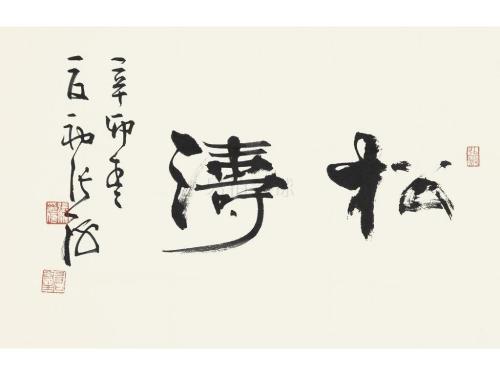 我和书法