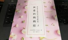 把日子过成诗读后感