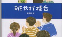 我要当班长读后感