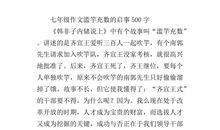 滥竽充数新编作文500字