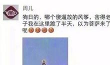 我的“逗比”朋友圈