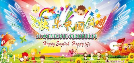 快乐英语节