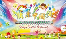 欢乐的英语节