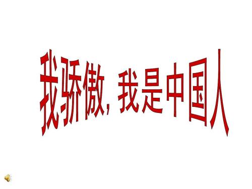 让我感到骄傲的事