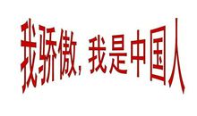 令我骄傲的一件事