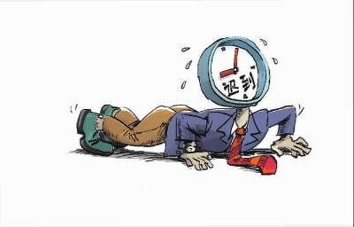 永不迟到