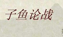 子鱼论战读后感