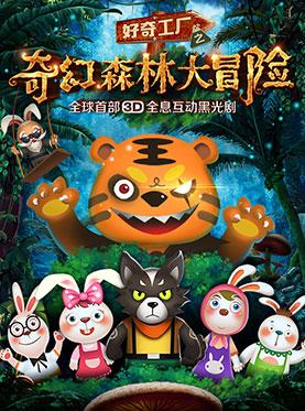 梦幻森林冒险