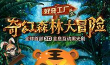 奇幻的森林大冒险