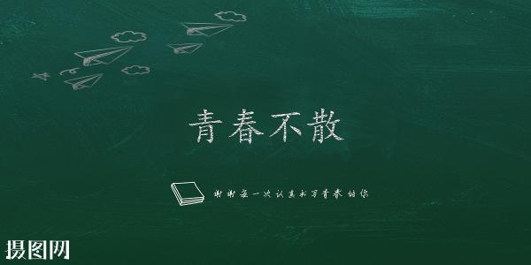在黑板上留下笔记