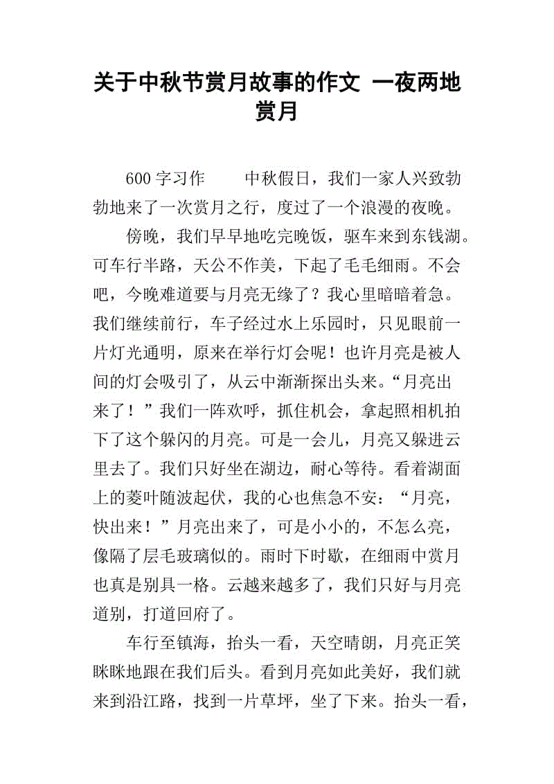 中秋赏月作文200字
