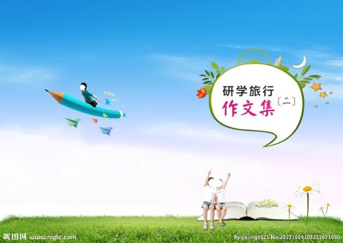 小学学习旅行组成