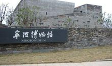 宁波博物馆
