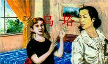 从《乌塔》想到的