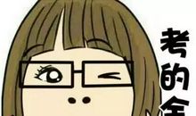 不打自招考试考差了