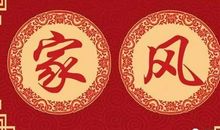 传承好家风传递正能量