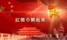 飘在我心里的红领巾