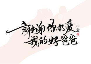我的好父亲