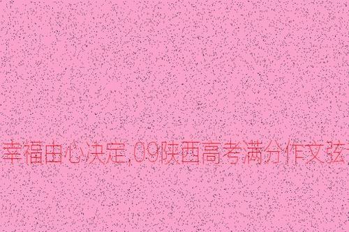 心里有种幸福700字