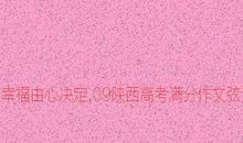 有种幸福在心间作文700字