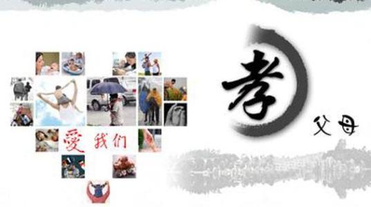 传承美德，孝顺孝道