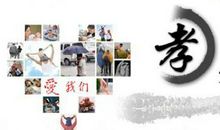 传承美德弘扬孝道