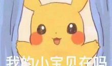 我的小宝贝