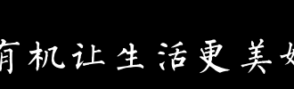 书法让生活更美好