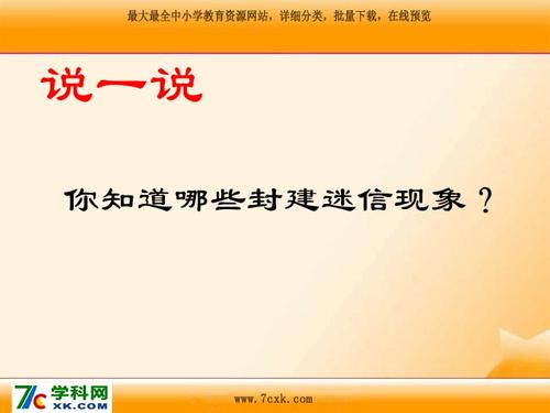 相信科学，摆脱迷信