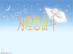 理想与奋斗