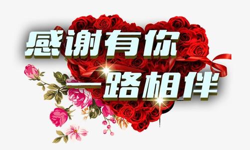 谢谢你和我在一起