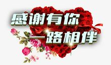 感谢有您，一路相伴