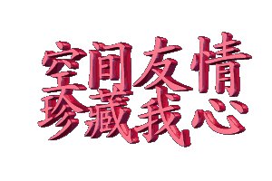 美好时刻_600字