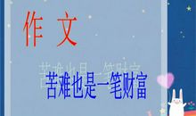 苦难，也是一笔财富