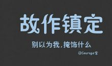 我不一样的精彩